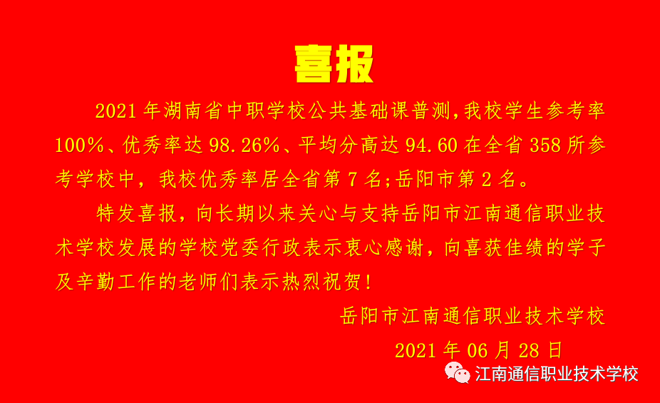 岳陽市江南通信職業(yè)技術(shù)學(xué)校,岳陽江南學(xué)校,岳陽江南通信學(xué)校,岳陽職業(yè)學(xué)校